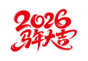 好运鼠与你